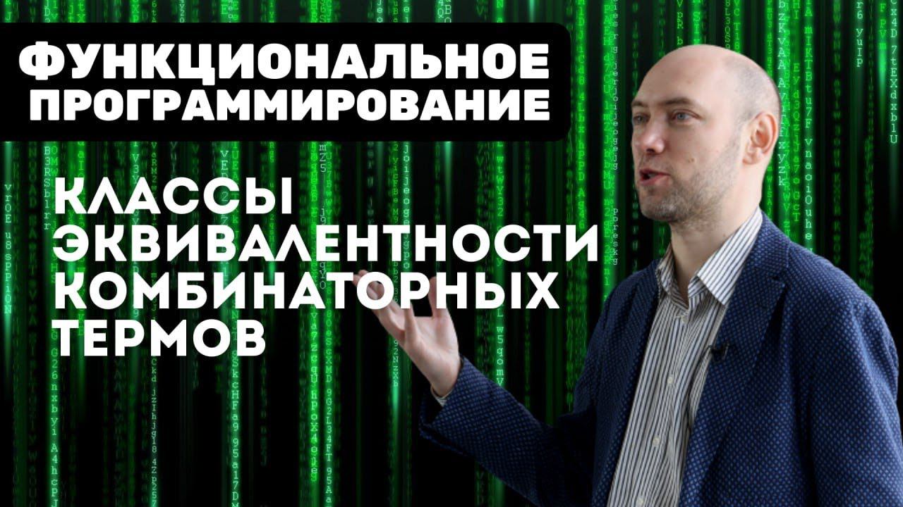 Что такое классы эквивалентности комбинаторных термов? Душкин объяснит смотреть онлайн
