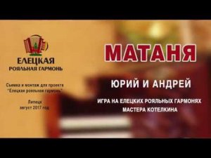 МАТАНЯ  Елецкая Рояльная гармонь