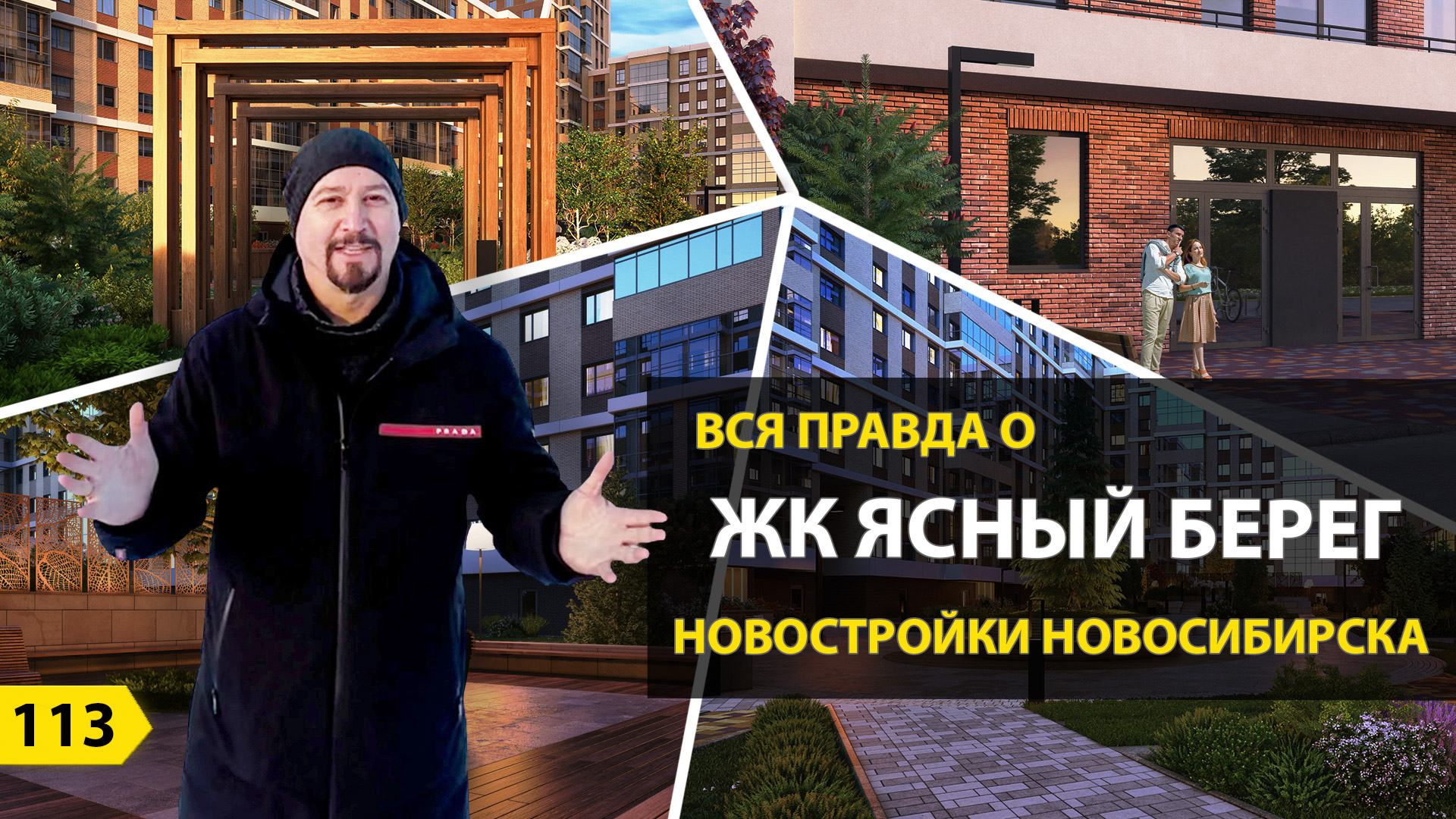 Выпуск 113. Вся правда о ЖК Ясный берег. Новостройки Новосибирска. смотреть онлайн