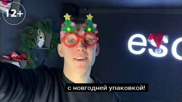 Оригинальный подарок к Новому году. escape. смотреть онлайн