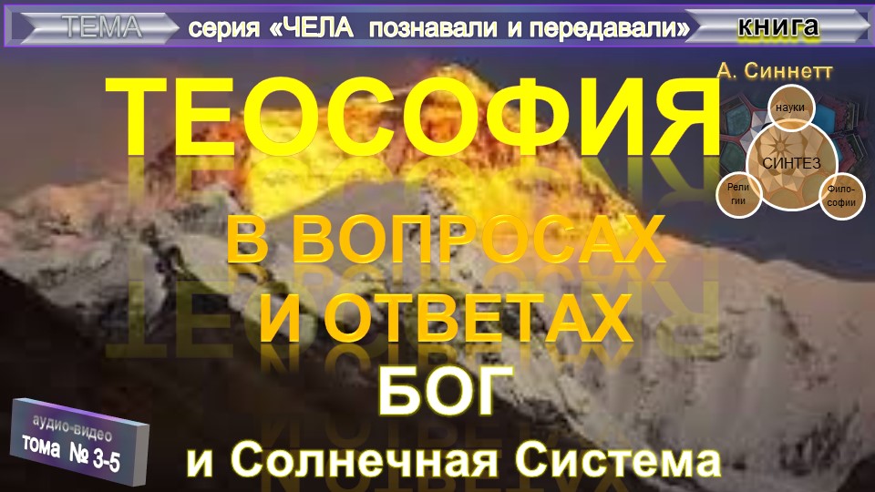 (2) БОГ и Солнечная Система - ТеоСофия в вопросах и ответах