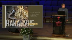 ЗАДАЧА ЦЕРКВИ ПЕРЕД ВОСХИЩЕНИЕМ