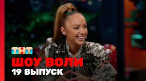 Шоу Воли, 19 выпуск