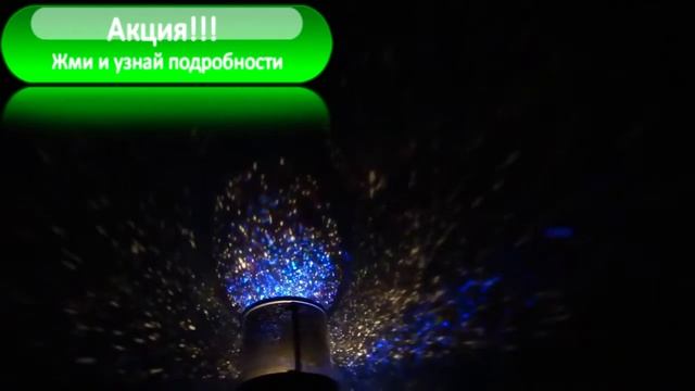Ночник проектор Звездное небо смотреть онлайн