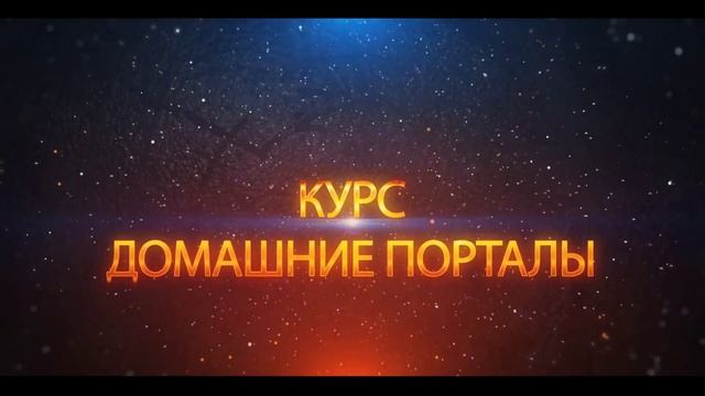 КУРС ДОМАШНИЕ ПОРТАЛЫ. Как открыть домашнюю группу и начать своё служение?! смотреть онлайн