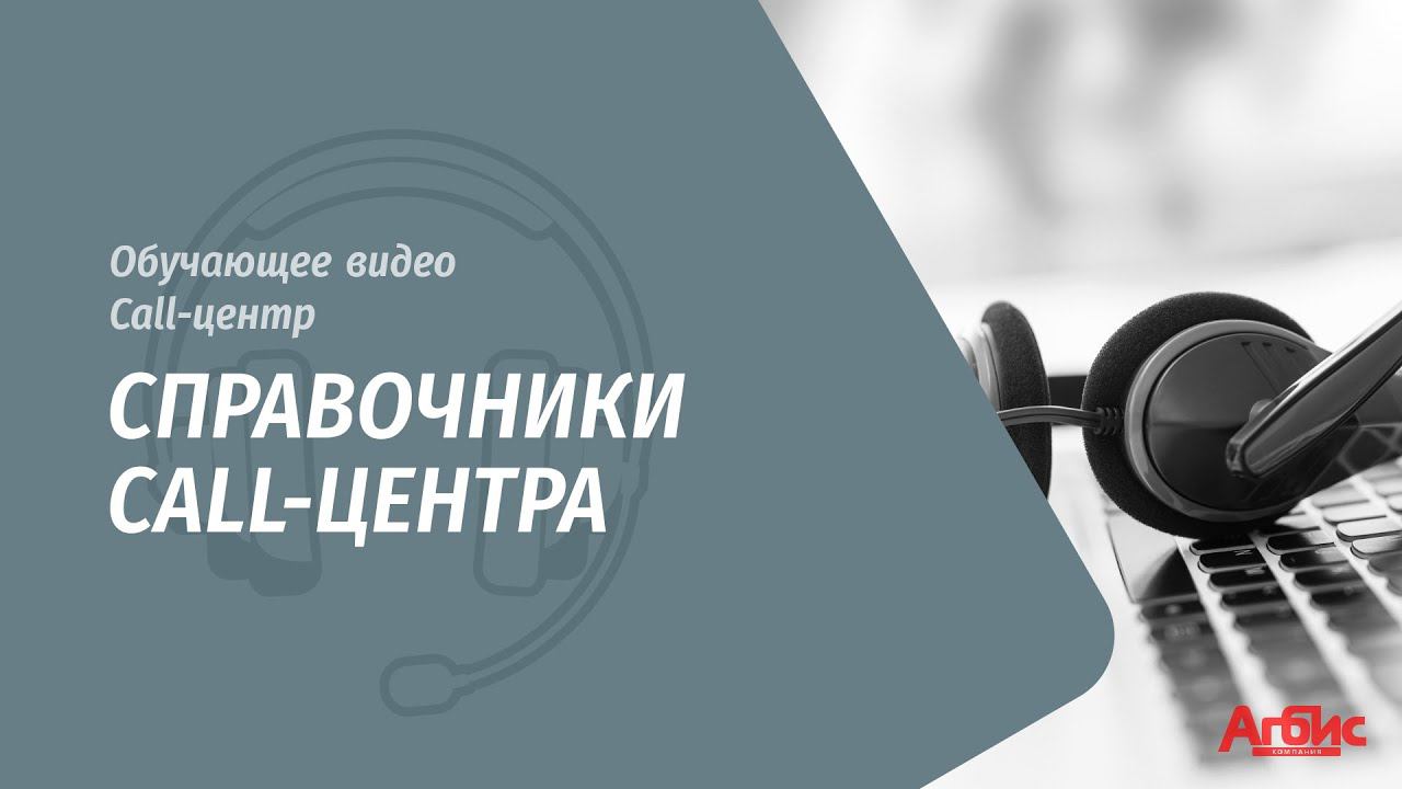 Справочники Call-центра смотреть онлайн