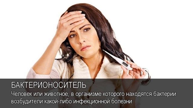 Бактерионоситель. Видеословарь русского языка смотреть онлайн