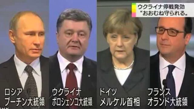 Соглашение о прекращении огня на Украине в целом соблюдаются - видео новости на японском языке смотреть онлайн