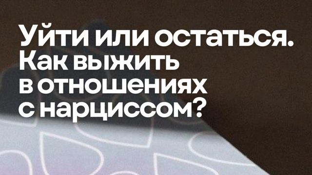 Уйти или остаться смотреть онлайн