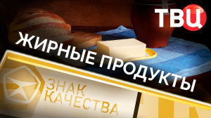 Жирные продукты. Знак качества