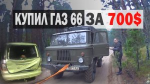 ПОКУПКА ГАЗ 66 за 700$ _ РАЗБИЛ свой MERCEDES ML