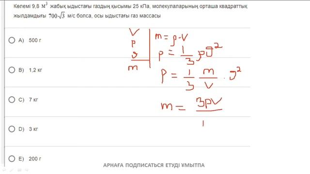Көлемі 9,8 жабық ыдыстағы газдың қысымы 25 кПа, молекулаларының орташа квадраттық жылдамдығы м/с смотреть онлайн