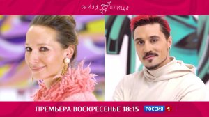 Новой сезон "Синяя птица" -  премьера на телеканале "Россия" 22 ноября в 18:15!