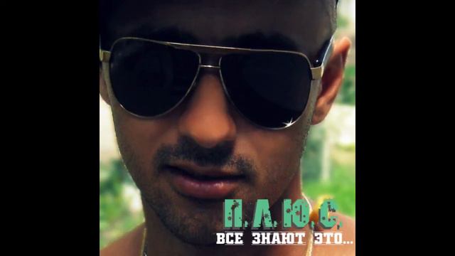 Вадик Плюс (П.Л.Ю.С.) - Все знают это (EP 2011) смотреть онлайн