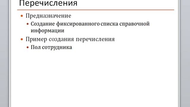 07 Перечисления Глава 1 - Организация справочной информации смотреть онлайн