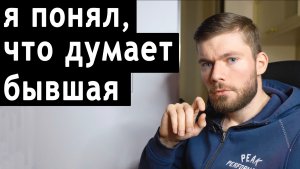 Что чувствует БЫВШАЯ девушка после РАССТАВАНИЯ?