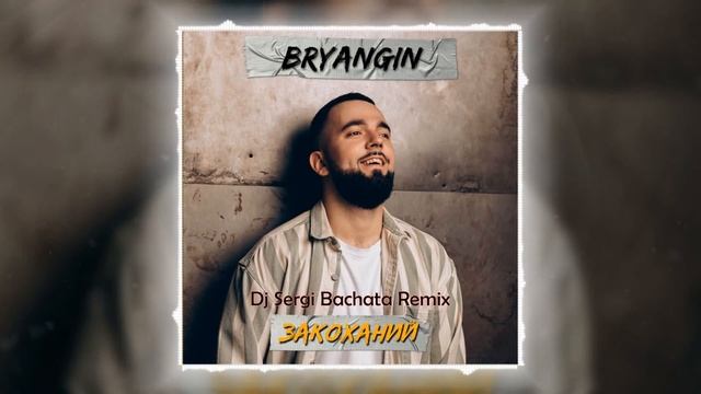 BRYANGIN - Закоханий (Dj Sergi Bachata remix) смотреть онлайн