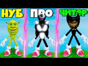 ЭВОЛЮЦИЯ СОНИКА ОТ НУБА ШРЕКА ПРО ДО ЧИТЕР СОНИК.ЕХЕ В СИМУЛЯТОРЕ БЭЕКРУМ ПОИСКА СОНИКОВ В РОБЛОКС !