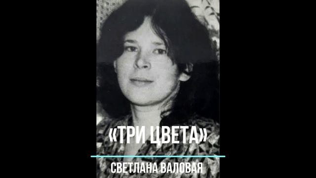 СВЕТЛАНА ВАЛОВАЯ «ТРИ ЦВЕТА» смотреть онлайн