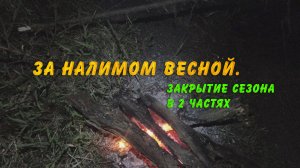За налимом весной. Закрытие сезона в 2 частях