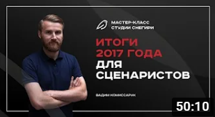 Итоги 2017 года для сценаристов и что ждет всех нас в 2018. смотреть онлайн