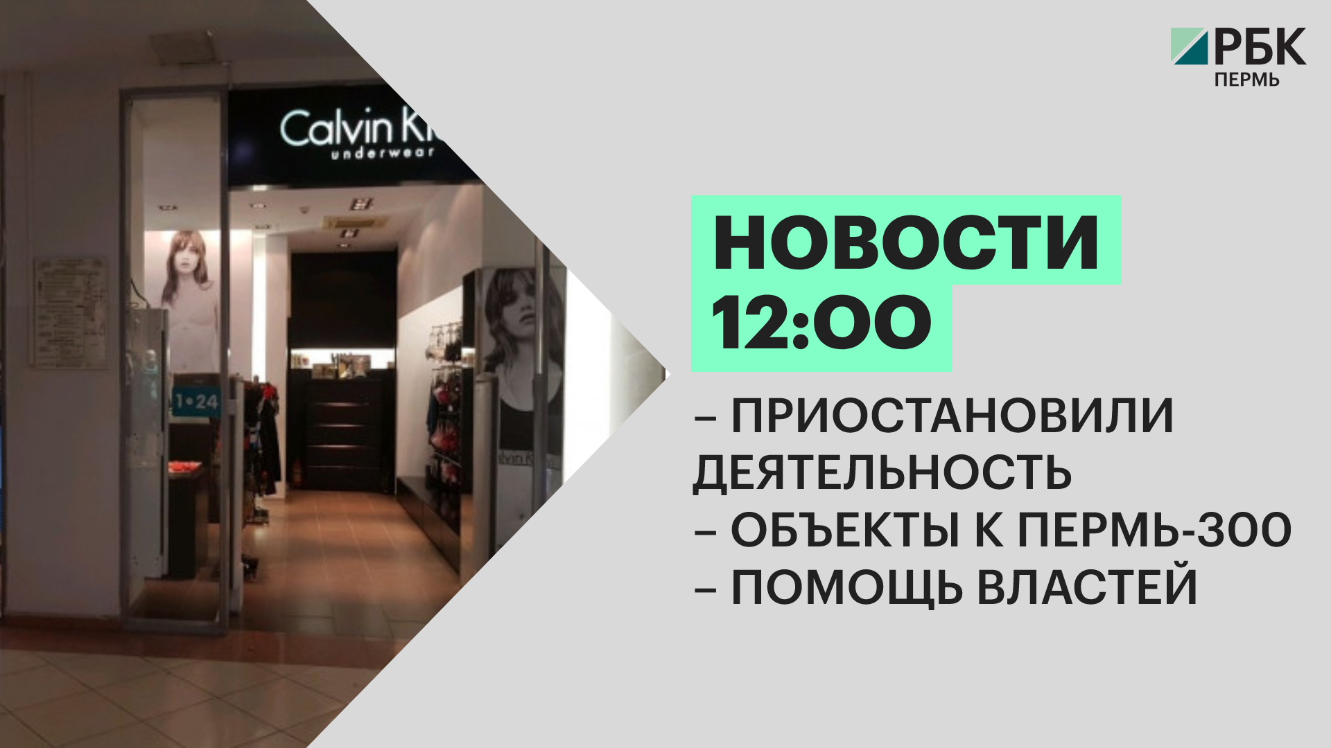 Новости 12:00 | Приостановили деятельность | Объекты к Пермь-300 | Помощь властей |