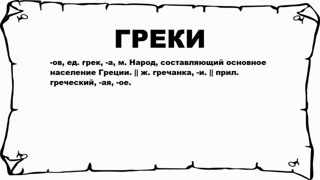 ГРЕКИ - что это такое? значение и описание смотреть онлайн
