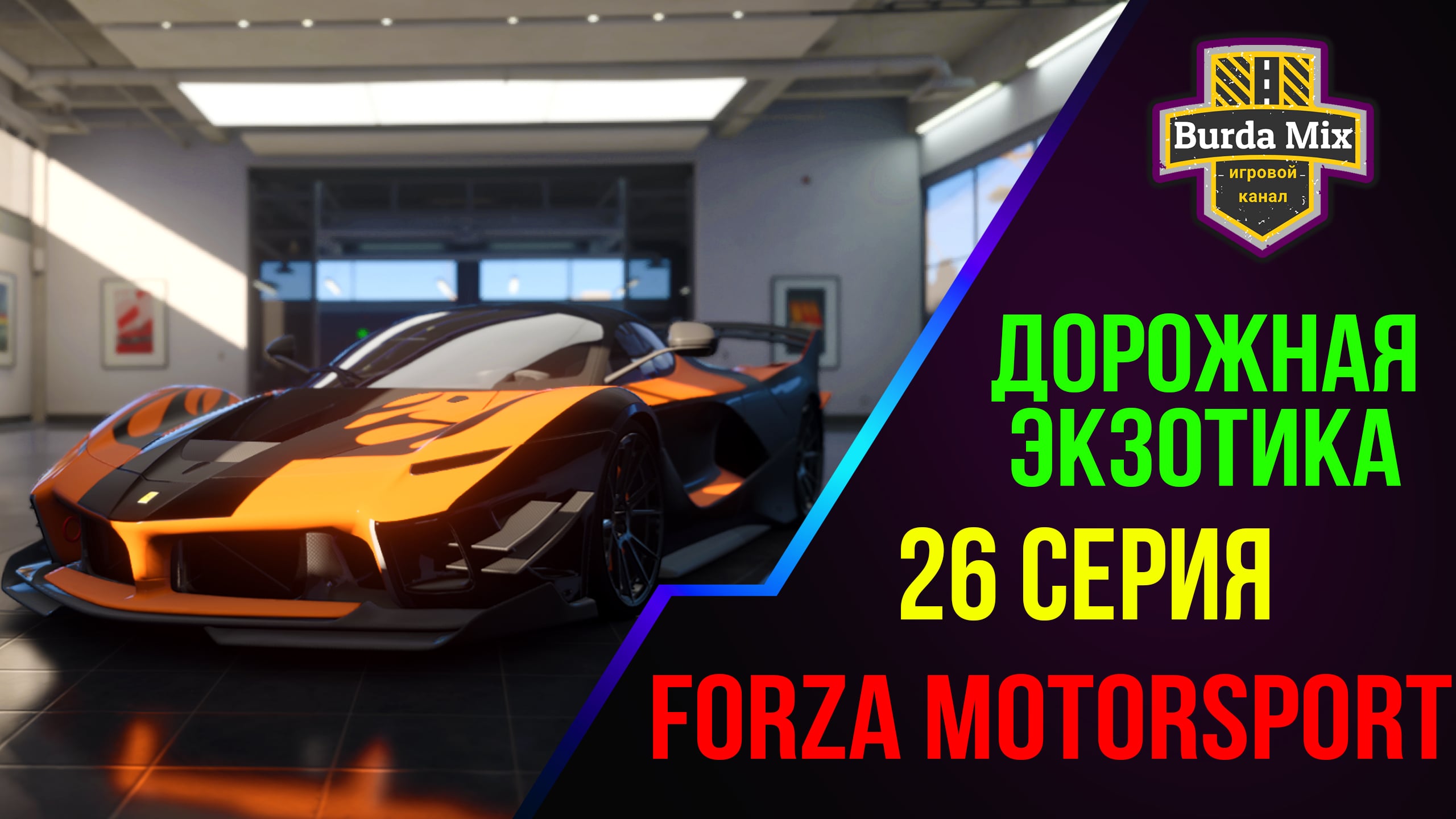 Дорожная экзотика ➤ Forza Motorsport