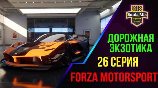 Дорожная экзотика ➤ Forza Motorsport