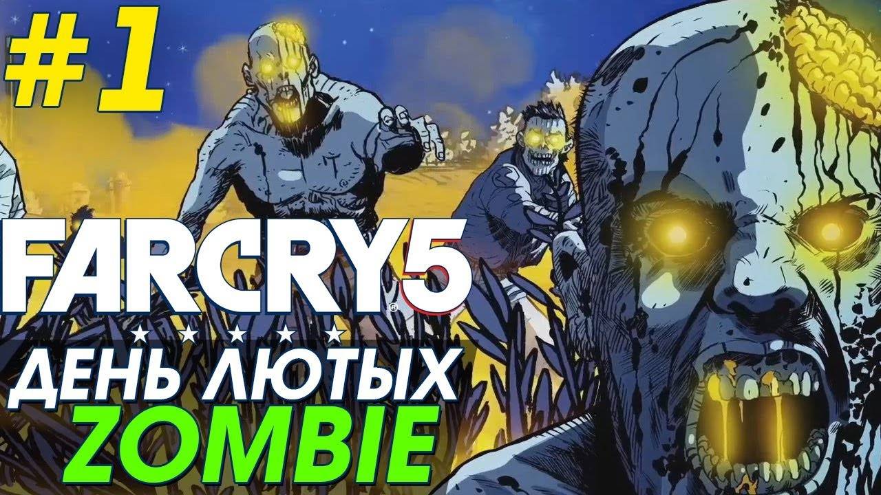 Far cry 5: dead living zombies день лютых зомби #1 смотреть онлайн
