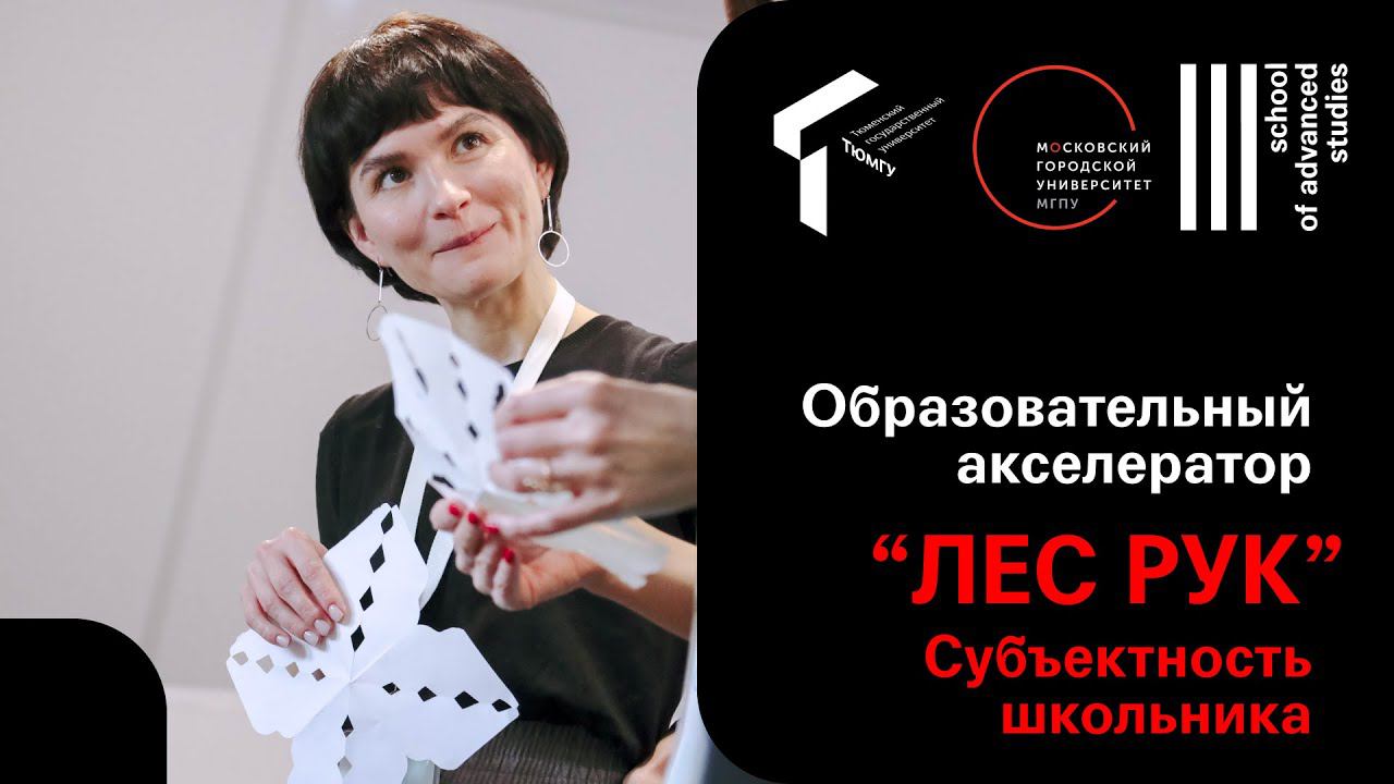 Субъектность школьника. Образовательный акселератор «Лес рук» смотреть онлайн