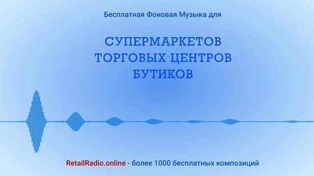 Музыка Royalty Free (бесплатная) для супермаркетов, магазинов, ресторанов. Retailradio.online
