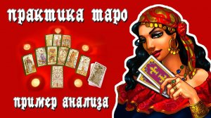Практика Таро. Пример разбора типичного вопроса.