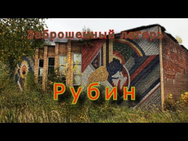 Заброшенный лагерь Рубин. Мозаики, мозаики, опять мозаики смотреть онлайн