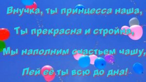 С днем рождения поздравления внучке от бабушки и дедушки в стихах