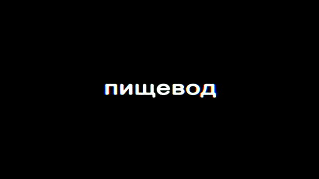 Пищевод