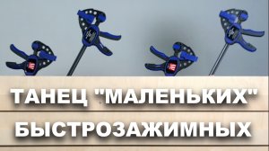 Танец не очень "маленьких" и быстрозажимных струбцин ?ХОРОШЕГО НАСТРОЕНИЯ ?⠀ ???  в вашей столя