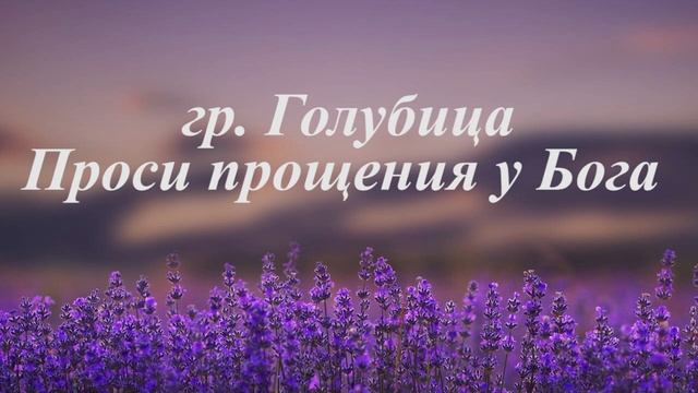 ПЕСНЯ "Проси прощения у Бога" смотреть онлайн