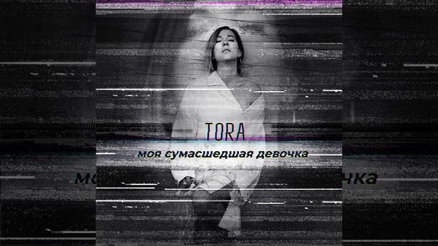 Моя сумасшедшая девочка смотреть онлайн