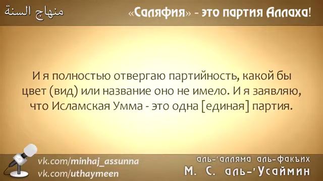 Шейх Ибн Усеймин САЛЯФИЯ ЭТО ПАРТИЯ АЛЛАХА 360p смотреть онлайн