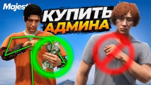 МЕДИЙКА ЗАХОТЕЛ КУПИТЬ АДМИНА НА MAJESTIC RP GTA 5 RP