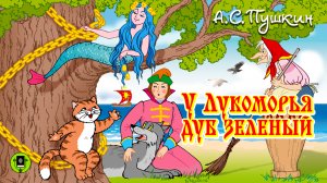 А.С. ПУШКИН «У ЛУКОМОРЬЯ ДУБ ЗЕЛЕНЫЙ» Аудиокнига для детей. Читает Александр Клюквин