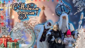 Парк ОШКА🦮ДЕД МОРОЗ🎅и новогодняя сказка)))