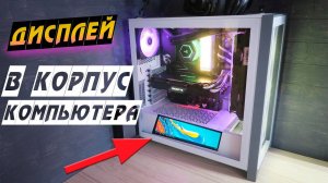 Заказал дисплей в корпус ПК - Влогодекабрь