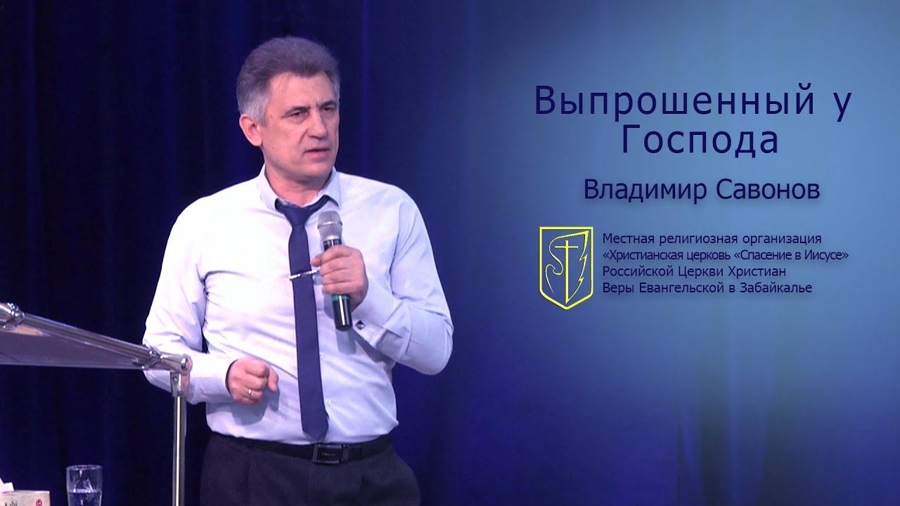 Владимир Савонов "Выпрошенный у Господа" (10.02.19) смотреть онлайн