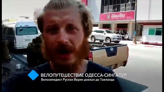Велопутешествие Одесса-Сингапур: Руслан Верин доехал до Таиланда смотреть онлайн