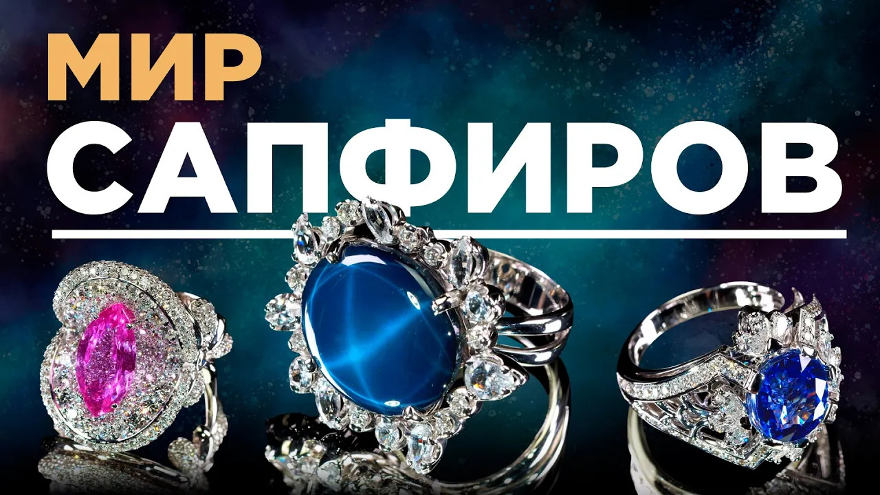Секреты Сапфира. Свойства драгоценного камня смотреть онлайн