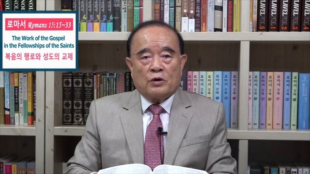 서문강 목사의 로마서강해 59. 복음의 행로와 성도의 교제 (The Work Of The Gospel In The Fellowships Of The Saints)