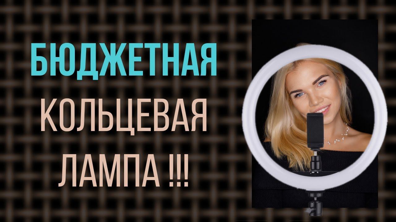 Съемка портрета с бюджетной кольцевой лампой смотреть онлайн