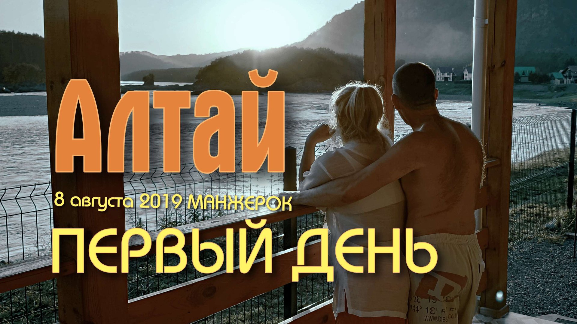 Алтай. Манжерок. Первый день.